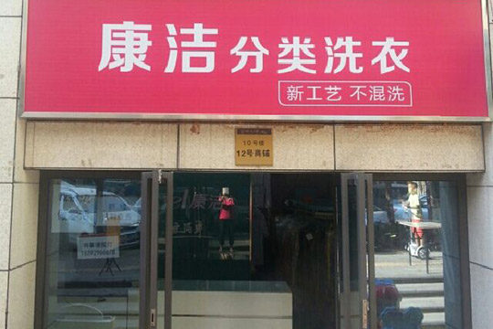 干洗店怎么才能賺錢(qián)
