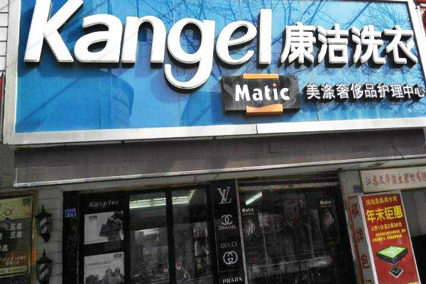 開干洗店需要多少成本