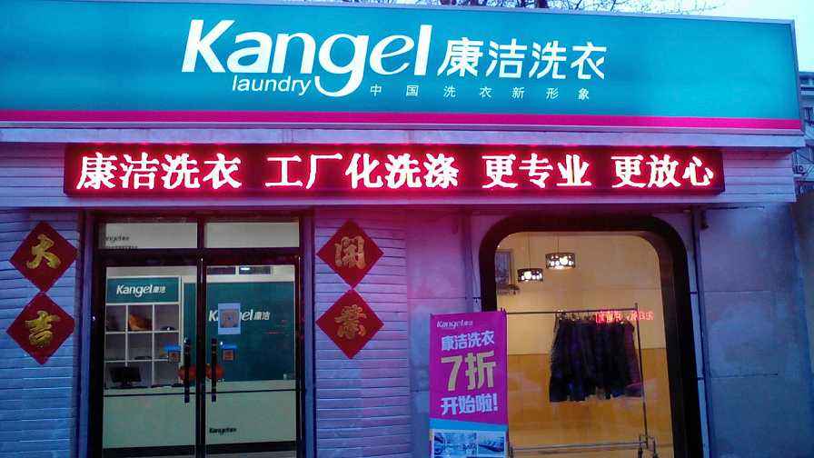 干洗店加盟選什么品牌好