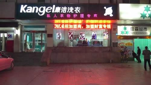 康潔洗衣幫扶開干洗店