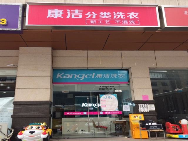 開家康潔干洗店利潤多大