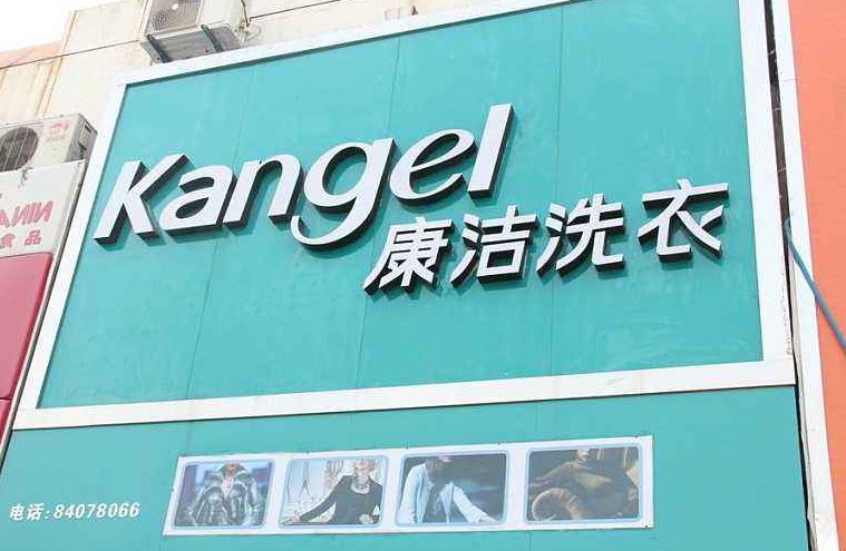 干洗店利潤怎么樣?開干洗店能賺錢嗎