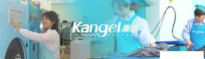 康潔洗衣加盟