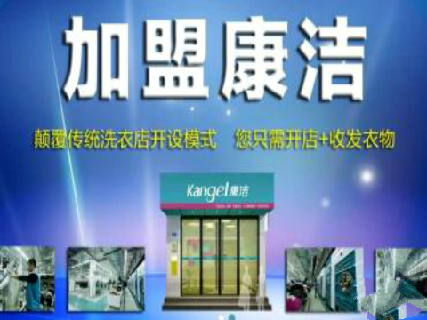康潔洗衣