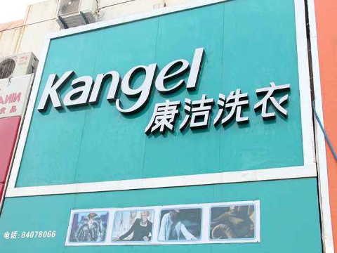 加盟康潔干洗店有什么優勢