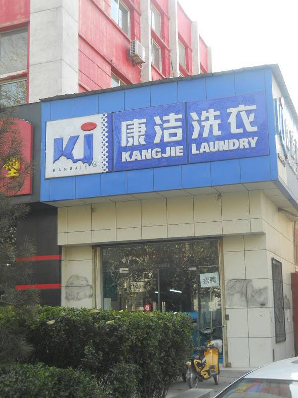 選擇哪個干洗店加盟品牌好?哪個前景好?