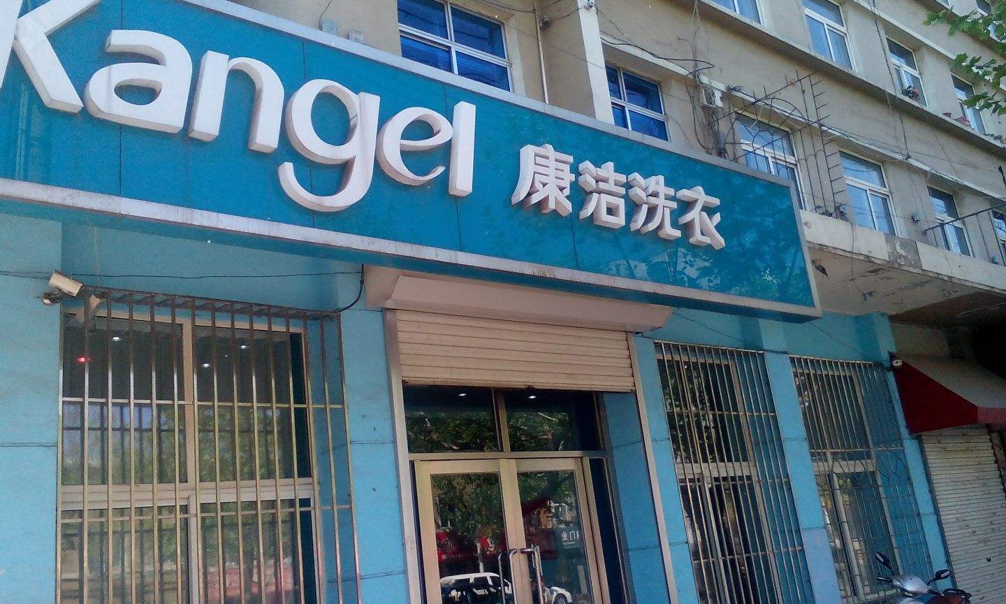 洗衣店加盟需要對當地了解嗎?康潔給你建議