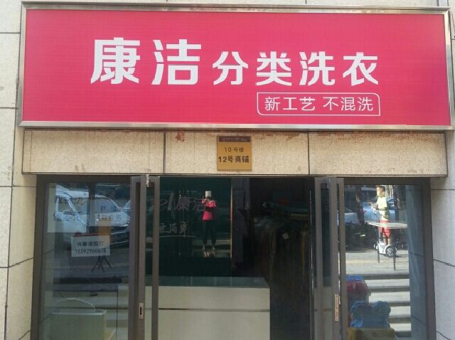 開(kāi)干洗店加盟靠譜嗎?市場(chǎng)需求量大