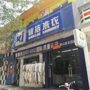 如何開好一家小型干洗店?