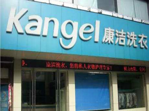 干洗行業(yè)利潤(rùn)怎么樣,開(kāi)個(gè)干洗店能賺錢嗎?