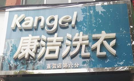 投資干洗店好嗎?投資個干洗店要多少錢