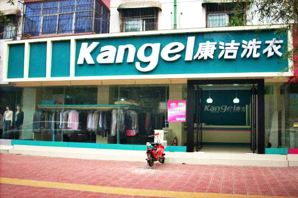 開個(gè)干洗店能賺錢嗎?利潤(rùn)有多大?