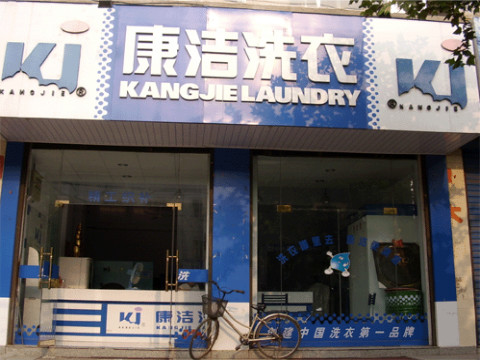 加盟干洗店利潤高嗎