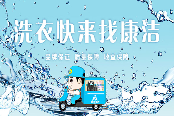 開干洗店的利潤