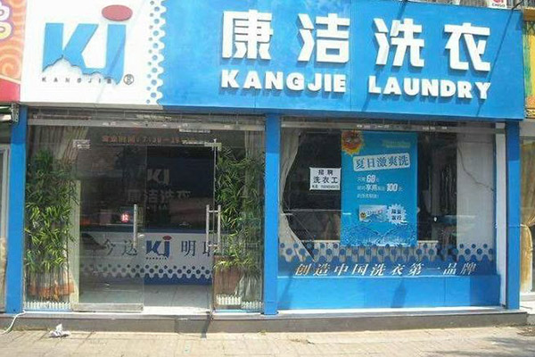 投資開個(gè)干洗店的利潤