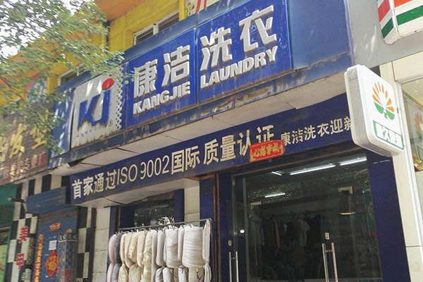 開干洗店利潤如何