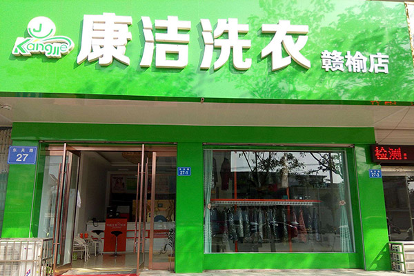 投資一家干洗店的利潤